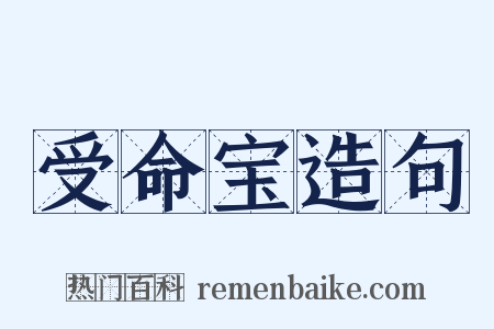 受命宝造句是什么意思的图片